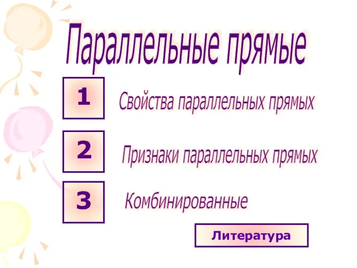 Литература Параллельные прямые Свойства параллельных прямых Признаки параллельных прямых Комбинированные