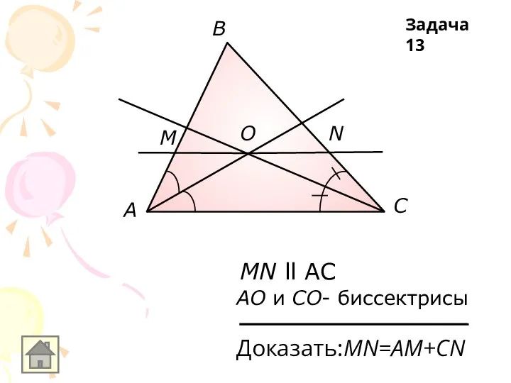 А В С M N O MN ll AC АO и СO- биссектрисы Доказать:MN=AM+CN Задача 13