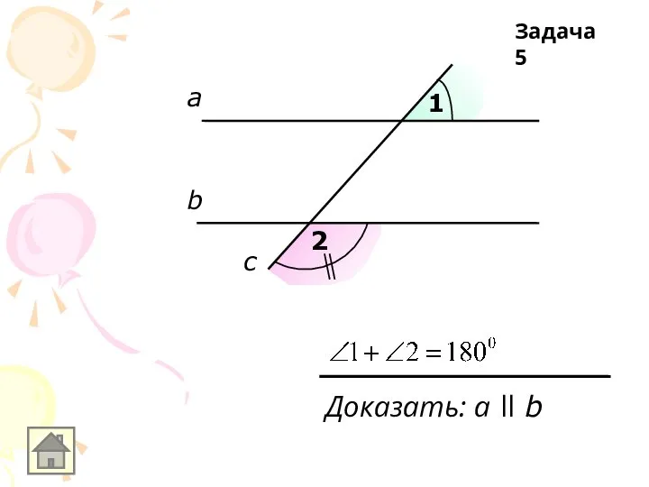 а b c 1 2 Доказать: a ll b Задача 5