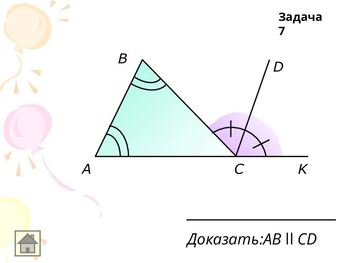 A B C D K Доказать:AB ll CD Задача 7