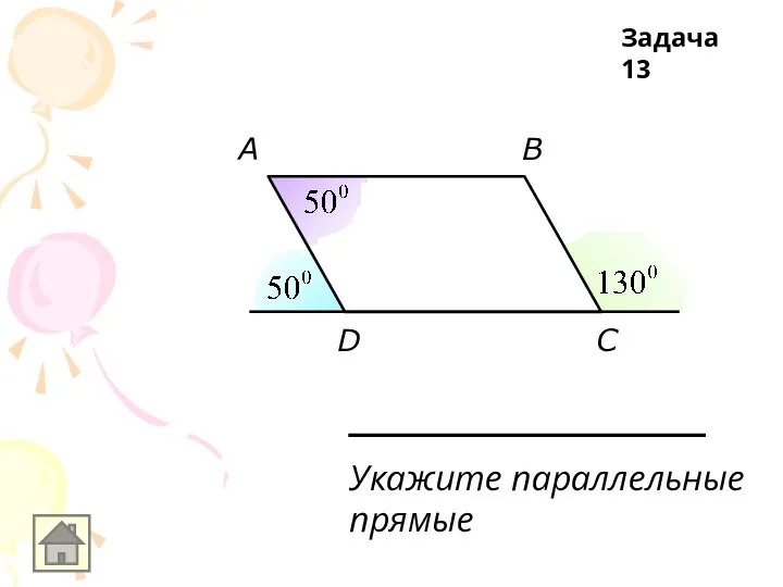 A B C D Укажите параллельные прямые Задача 13