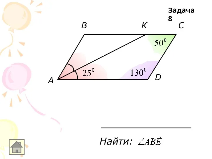 С В К A D Найти: Задача 8