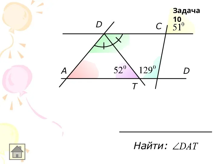 A D C T D Найти: Задача 10