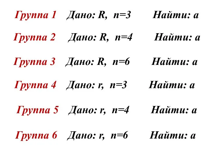 Группа 1 Дано: R, n=3 Найти: а Группа 2 Дано: R,