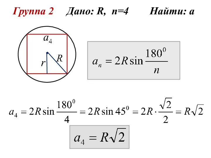 Группа 2 Дано: R, n=4 Найти: а