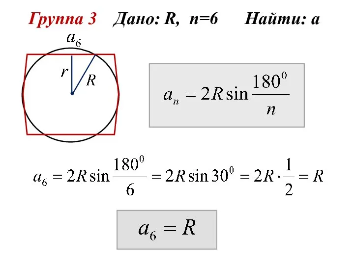 Группа 3 Дано: R, n=6 Найти: а