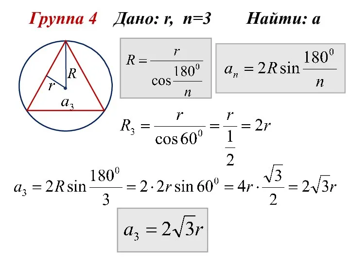 Группа 4 Дано: r, n=3 Найти: а