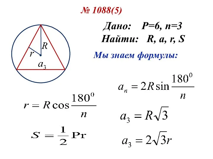 № 1088(5) Дано: P=6, n=3 Найти: R, a, r, S Мы знаем формулы: