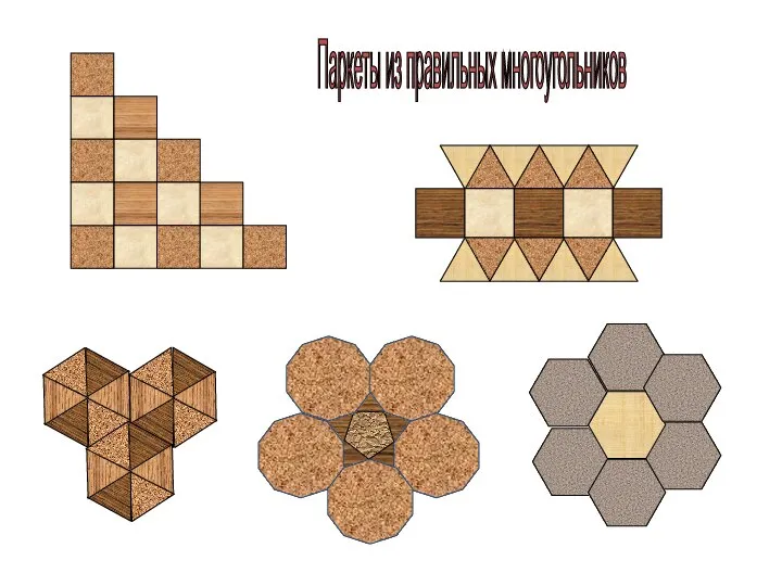 Паркеты из правильных многоугольников
