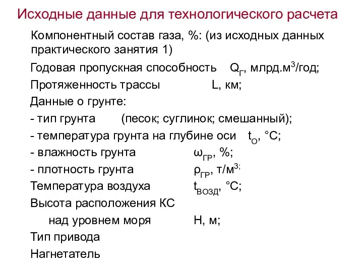 Исходные данные для технологического расчета Годовая пропускная способность QГ, млрд.м3/год; Протяженность