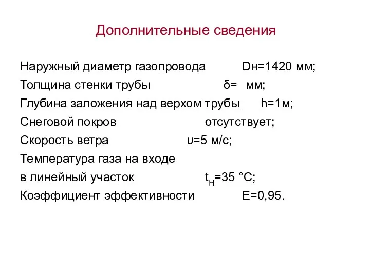 Дополнительные сведения Наружный диаметр газопровода Dн=1420 мм; Толщина стенки трубы δ=