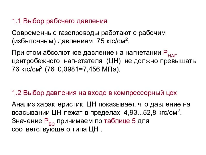 1.1 Выбор рабочего давления Современные газопроводы работают с рабочим (избыточным) давлением