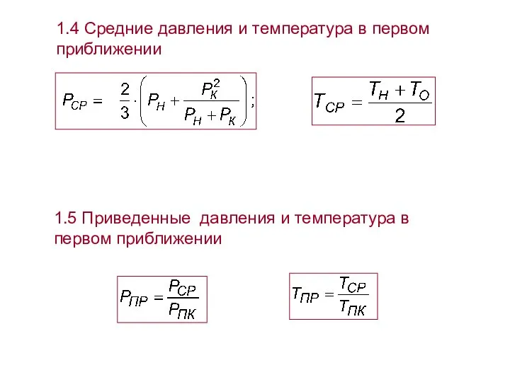 1.4 Средние давления и температура в первом приближении 1.5 Приведенные давления и температура в первом приближении