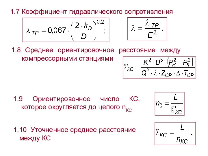 1.7 Коэффициент гидравлического сопротивления 1.8 Среднее ориентировочное расстояние между компрессорными станциями