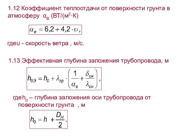 1.12 Коэффициент теплоотдачи от поверхности грунта в атмосферу αВ (ВТ/(м2·К) где