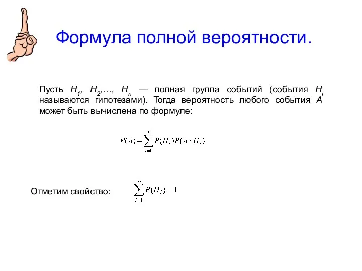 Формула полной вероятности. Пусть Н1, Н2,…, Нn — полная группа событий