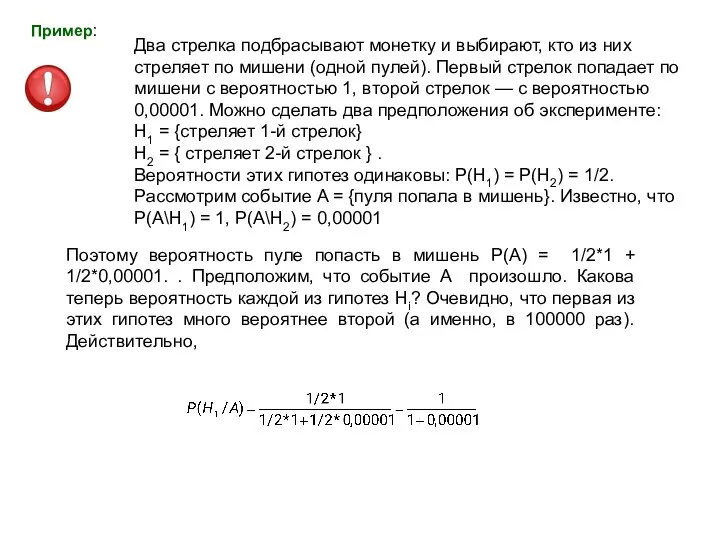 Два стрелка подбрасывают монетку и выбирают, кто из них стреляет по