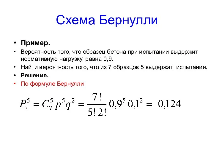 Схема Бернулли Пример. Вероятность того, что образец бетона при испытании выдержит