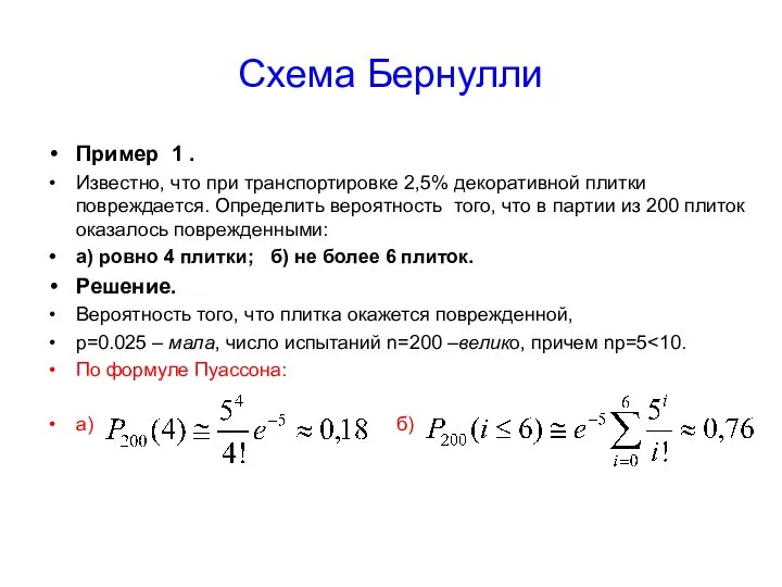 Схема Бернулли Пример 1 . Известно, что при транспортировке 2,5% декоративной