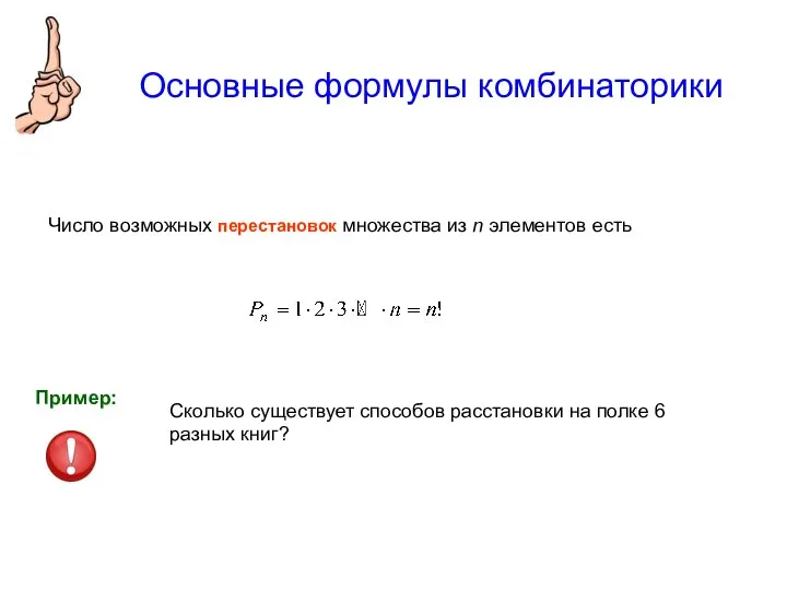 Основные формулы комбинаторики Число возможных перестановок множества из n элементов есть