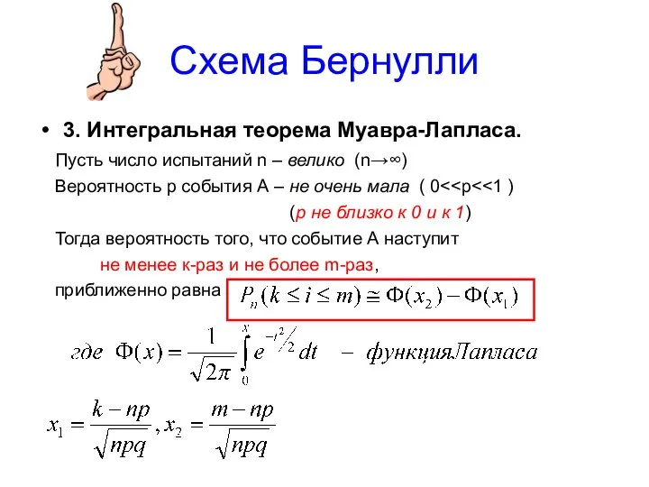 Схема Бернулли 3. Интегральная теорема Муавра-Лапласа. Пусть число испытаний n –