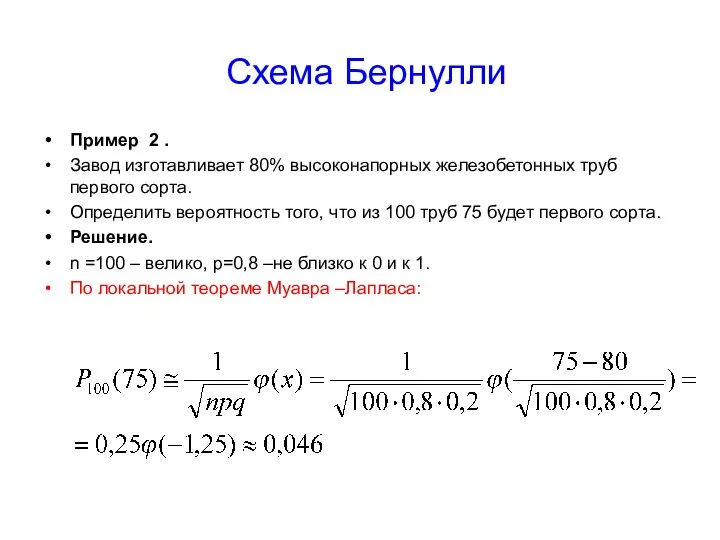 Схема Бернулли Пример 2 . Завод изготавливает 80% высоконапорных железобетонных труб