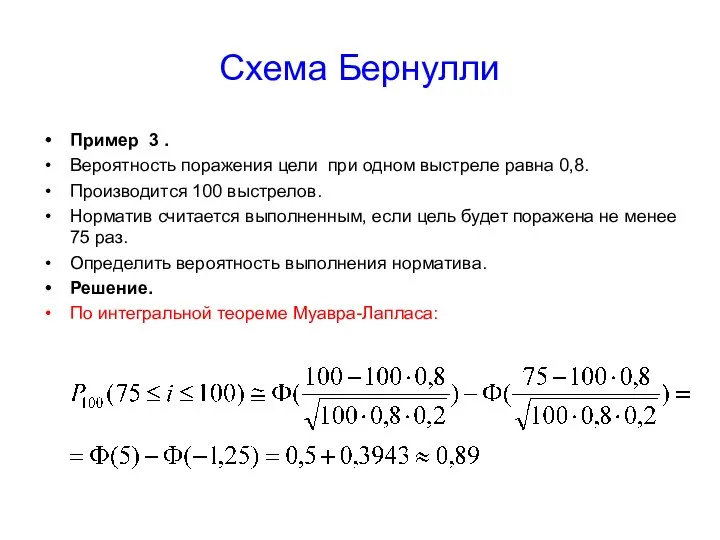 Схема Бернулли Пример 3 . Вероятность поражения цели при одном выстреле