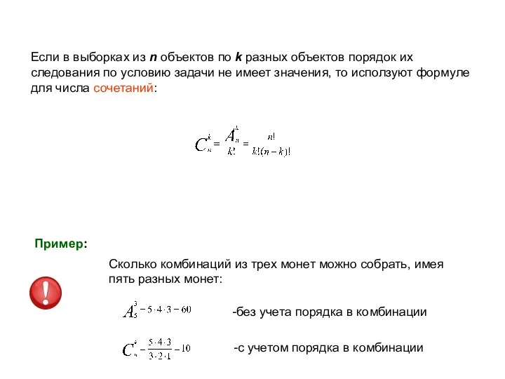Если в выборках из n объектов по k разных объектов порядок