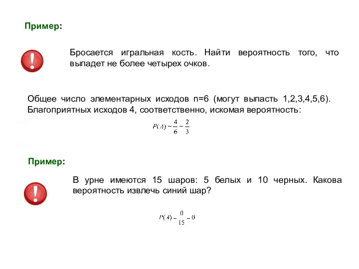 Пример: Бросается игральная кость. Найти вероятность того, что выпадет не более