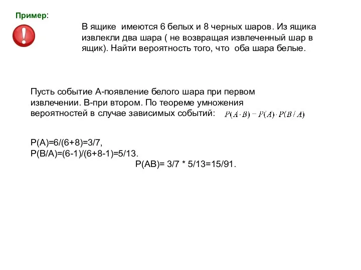 Пример: В ящике имеются 6 белых и 8 черных шаров. Из