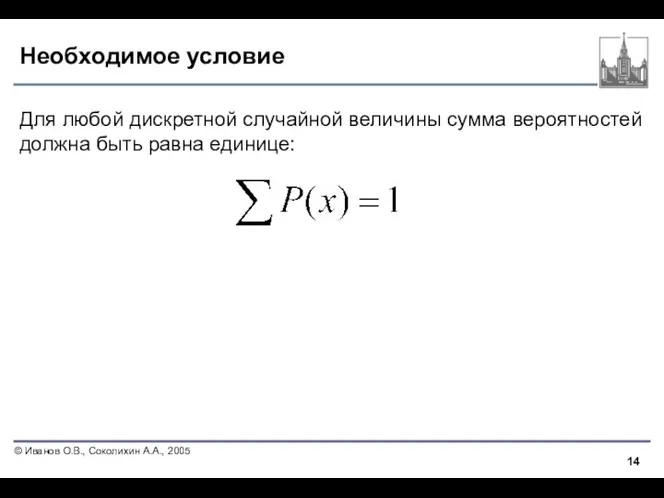 Необходимое условие Для любой дискретной случайной величины сумма вероятностей должна быть равна единице: