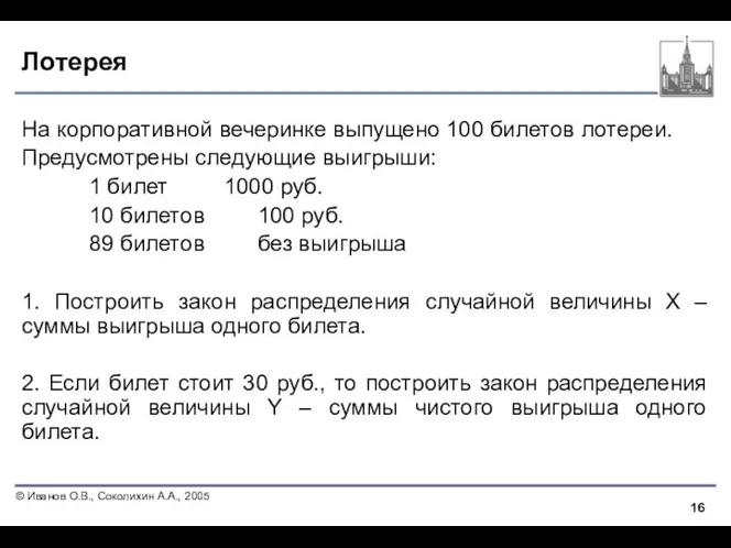 Лотерея На корпоративной вечеринке выпущено 100 билетов лотереи. Предусмотрены следующие выигрыши: