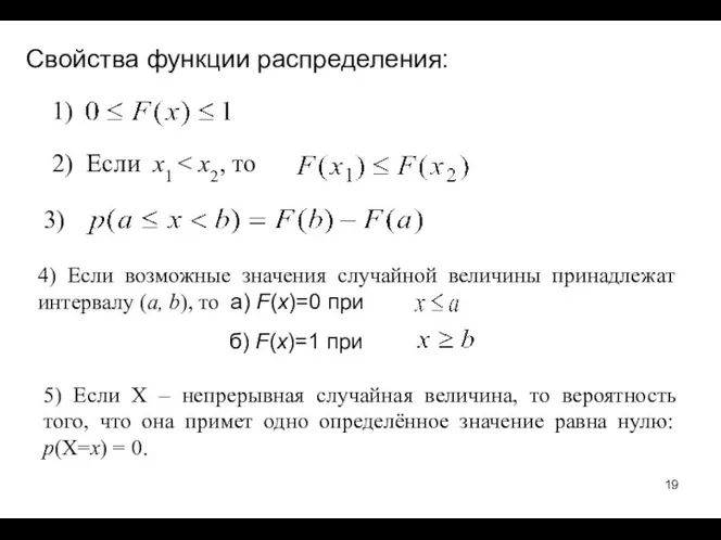 Свойства функции распределения: 3) 5) Если Х – непрерывная случайная величина,