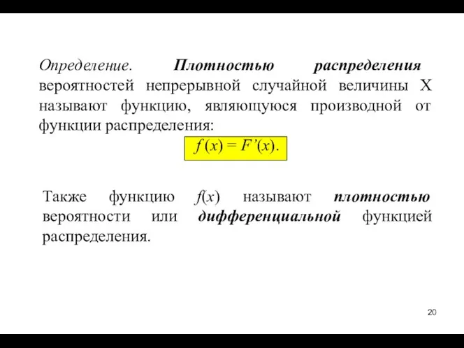 Также функцию f(x) называют плотностью вероятности или дифференциальной функцией распределения. Определение.