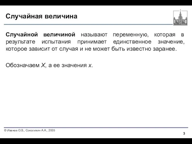 Случайная величина Случайной величиной называют переменную, которая в результате испытания принимает