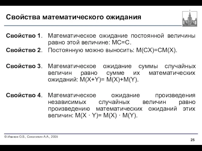 Свойства математического ожидания Свойство 1. Математическое ожидание постоянной величины равно этой