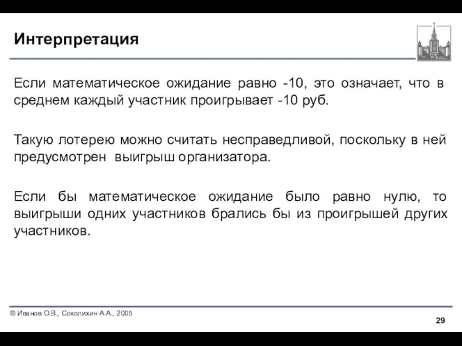 Интерпретация Если математическое ожидание равно -10, это означает, что в среднем