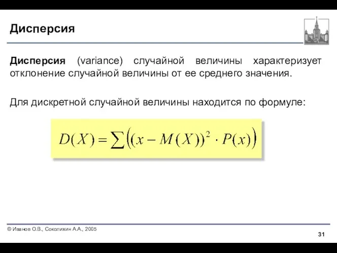 Дисперсия Дисперсия (variance) случайной величины характеризует отклонение случайной величины от ее