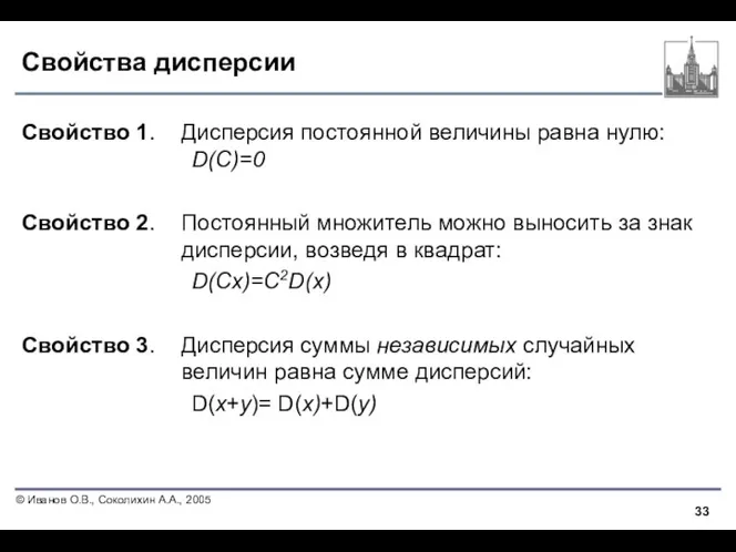 Свойства дисперсии Свойство 1. Дисперсия постоянной величины равна нулю: D(С)=0 Свойство