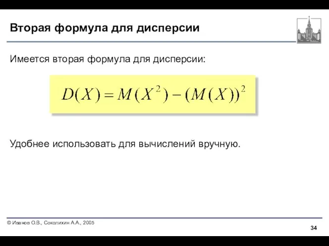 Вторая формула для дисперсии Имеется вторая формула для дисперсии: Удобнее использовать для вычислений вручную.