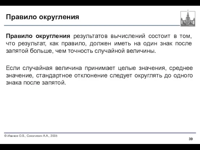 Правило округления Правило округления результатов вычислений состоит в том, что результат,