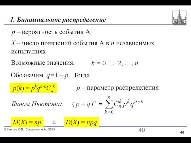 1. Биномиальное распределение Х – число появлений события А в n