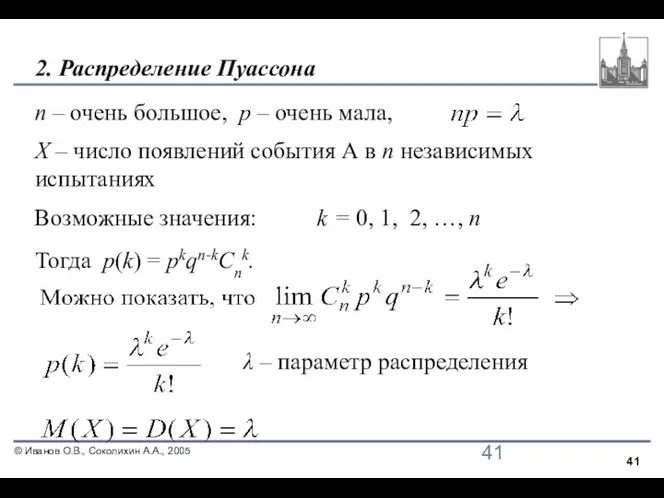 2. Распределение Пуассона n – очень большое, p – очень мала,