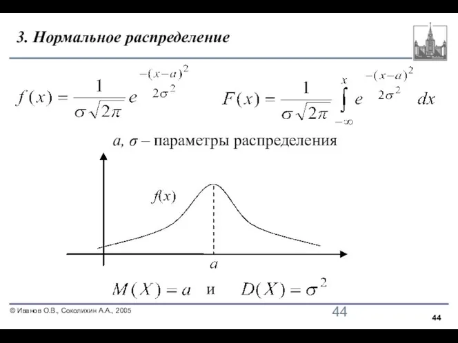 3. Нормальное распределение и a, σ – параметры распределения