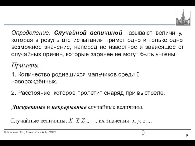 Определение. Случайной величиной называют величину, которая в результате испытания примет одно