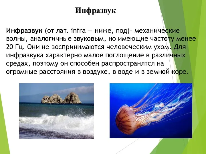 Инфразвук (от лат. infra — ниже, под)– механические волны, аналогичные звуковым,