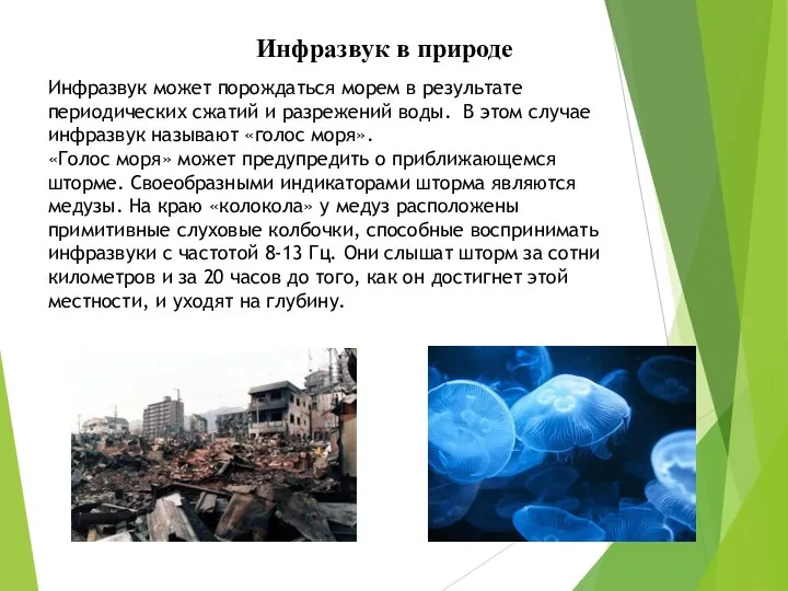 Инфразвук в природе Инфразвук может порождаться морем в результате периодических сжатий