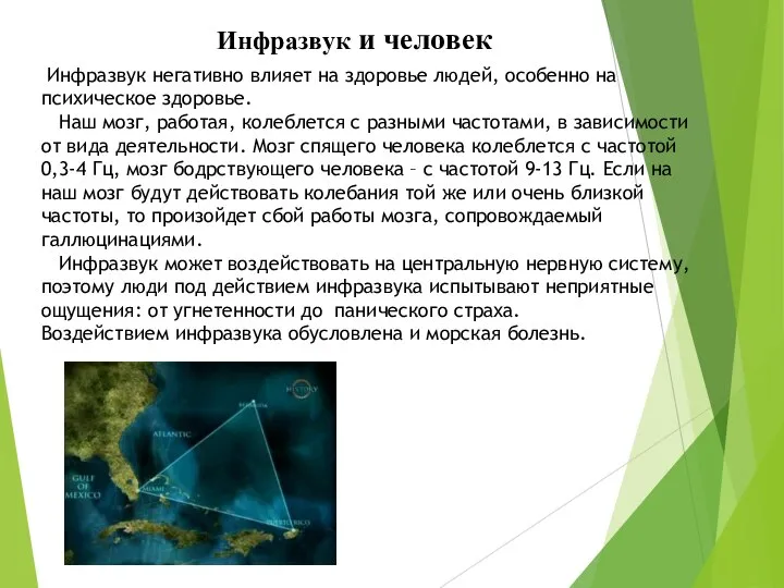 Инфразвук и человек Инфразвук негативно влияет на здоровье людей, особенно на