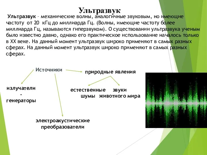 Ультразвук Ультразвук – механические волны, аналогичные звуковым, но имеющие частоту от