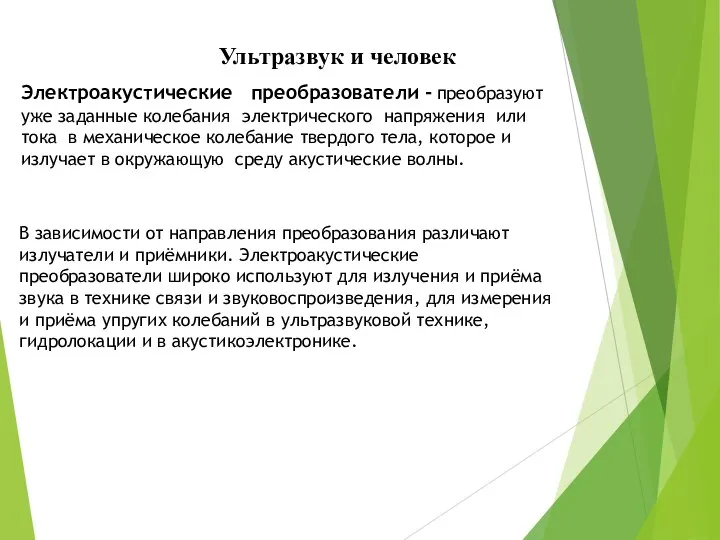 Ультразвук и человек Электроакустические преобразователи - преобразуют уже заданные колебания электрического